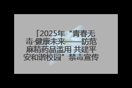 2025年“青春无毒·健康未来——防范麻精药品滥用 共建平安和谐校园”禁毒宣传专题活动在咸宁举行